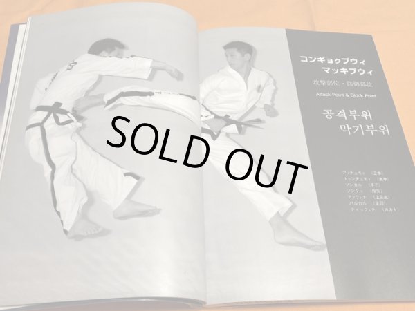 Photo1: Taekwondo Korean Martial Arts Book Taekwon-Do Tae Kwon Do I.T.F-JAPAN (1)